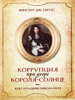 cover image of Коррупция при дворе Короля-Солнце. Взлет и падение Никола Фуке